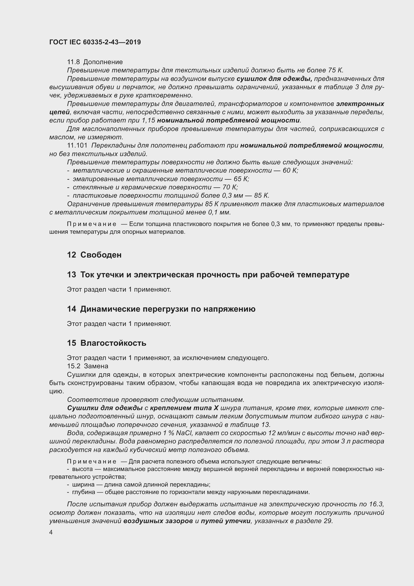 Страница 12 ГОСТ IEC 60335-2-43-2019