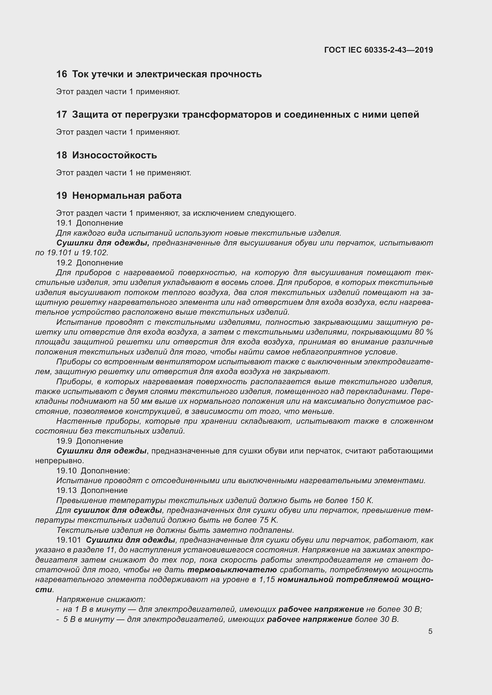 Страница 13 ГОСТ IEC 60335-2-43-2019