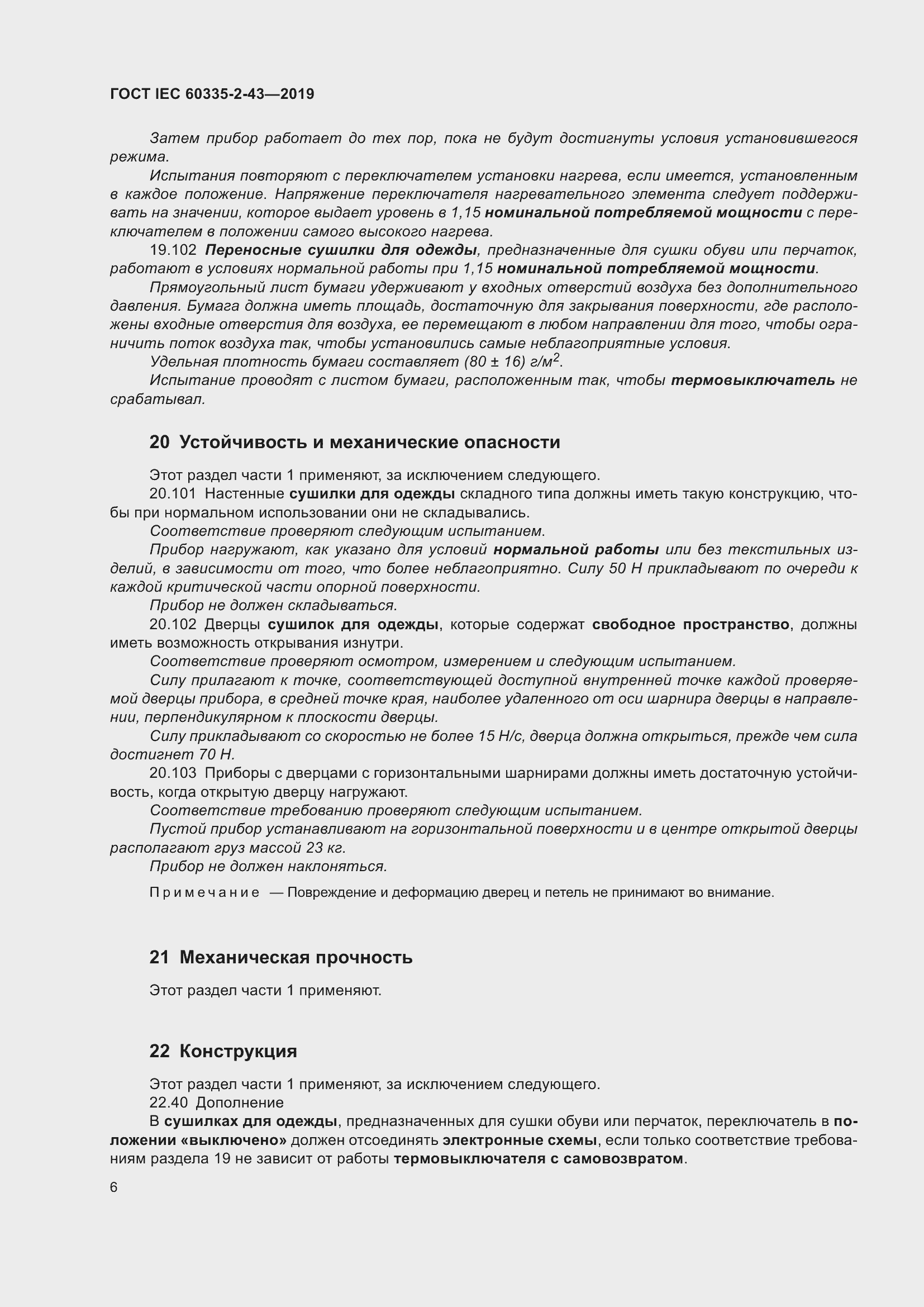Страница 14 ГОСТ IEC 60335-2-43-2019