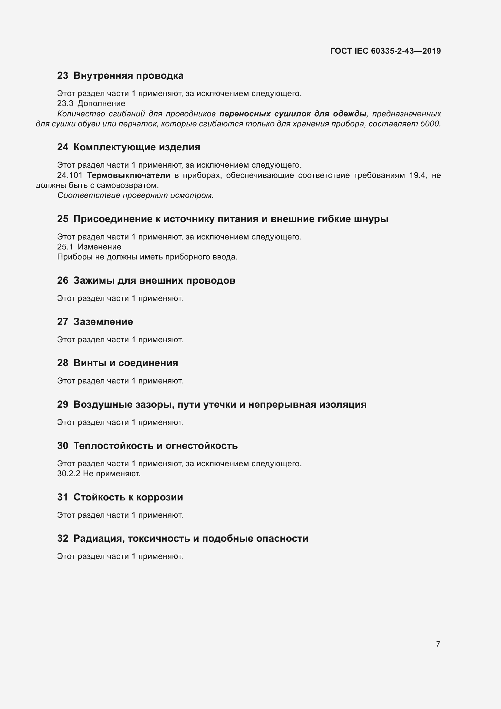 Страница 15 ГОСТ IEC 60335-2-43-2019