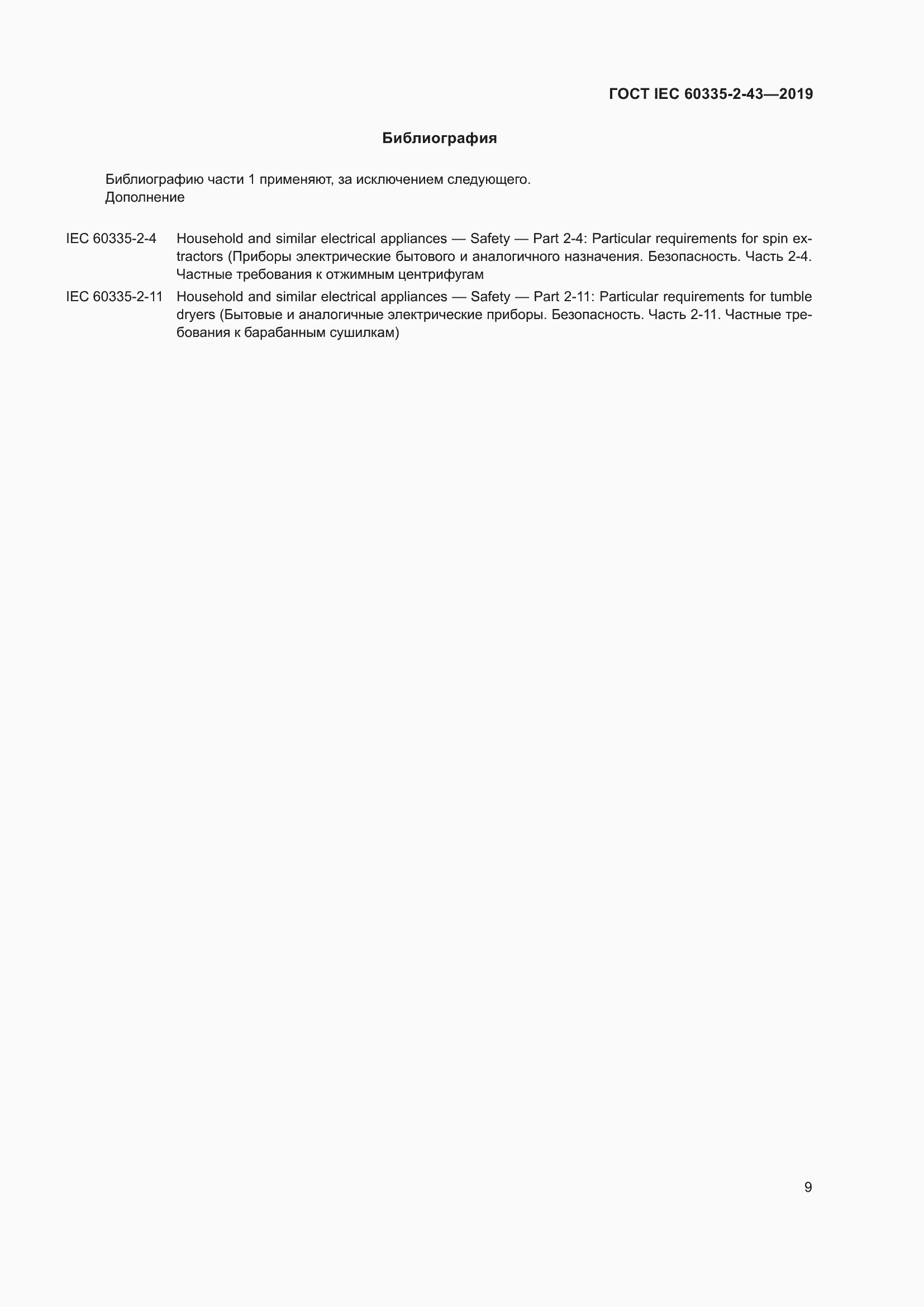 Страница 17 ГОСТ IEC 60335-2-43-2019