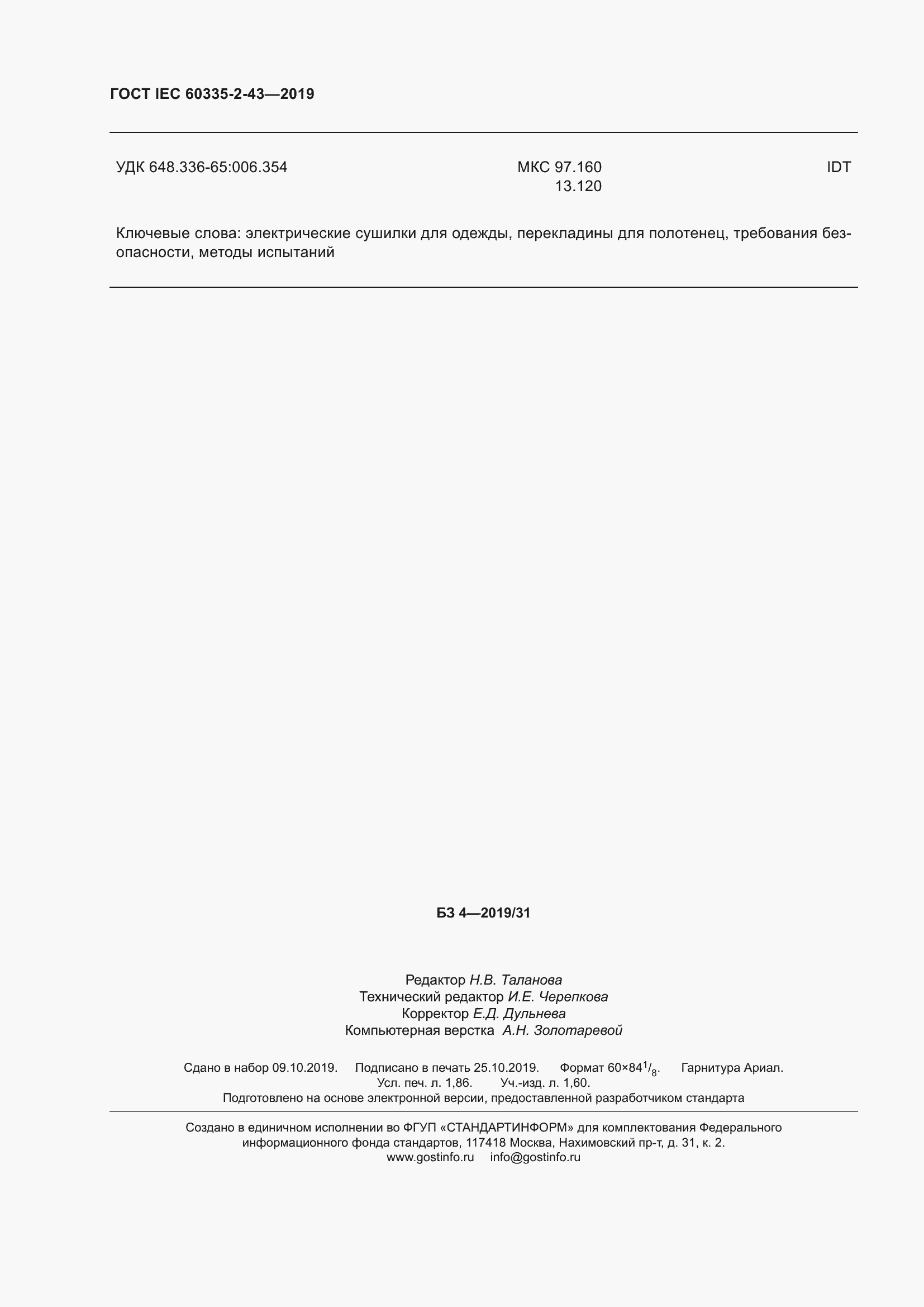 Страница 18 ГОСТ IEC 60335-2-43-2019