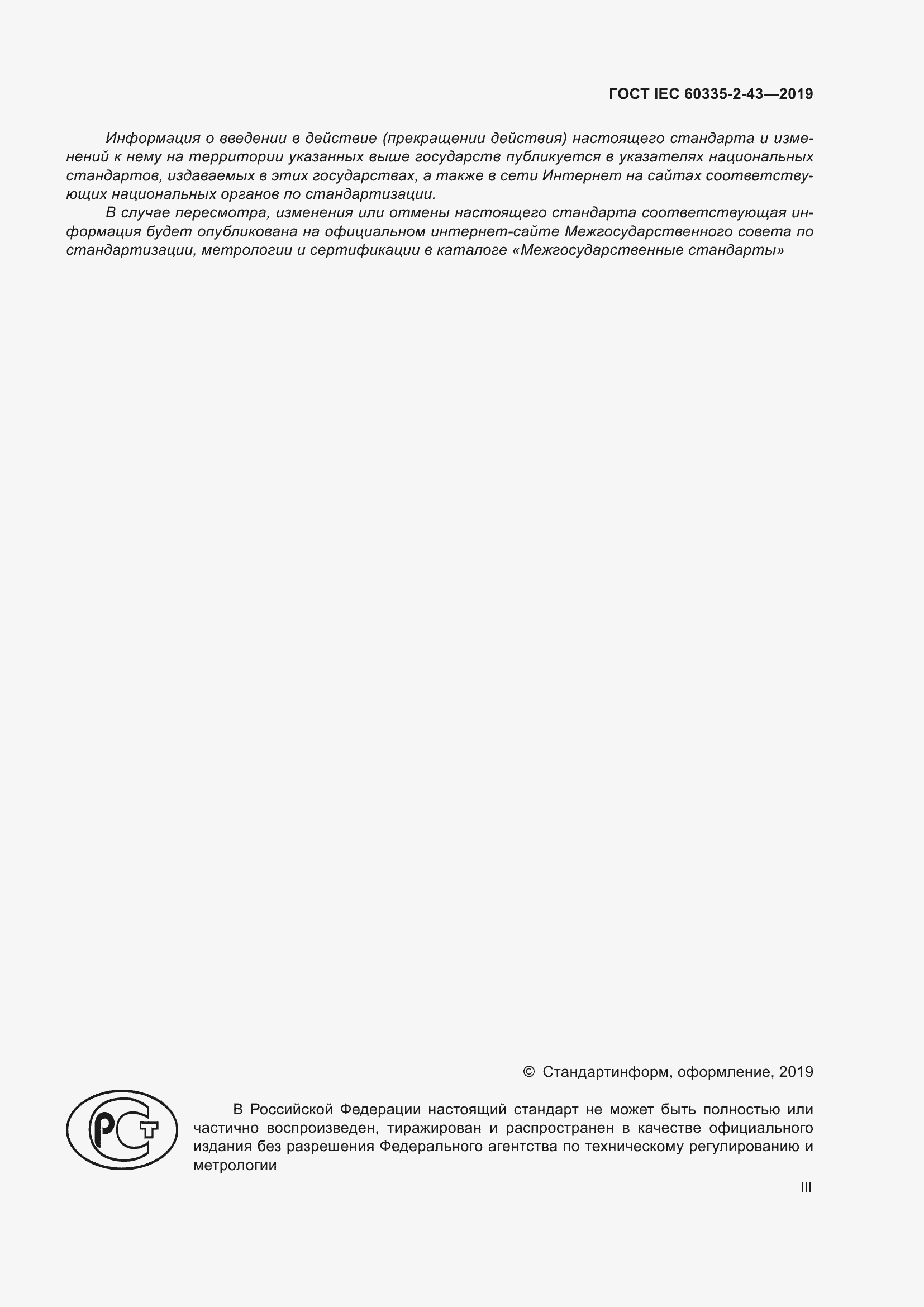 Страница 3 ГОСТ IEC 60335-2-43-2019