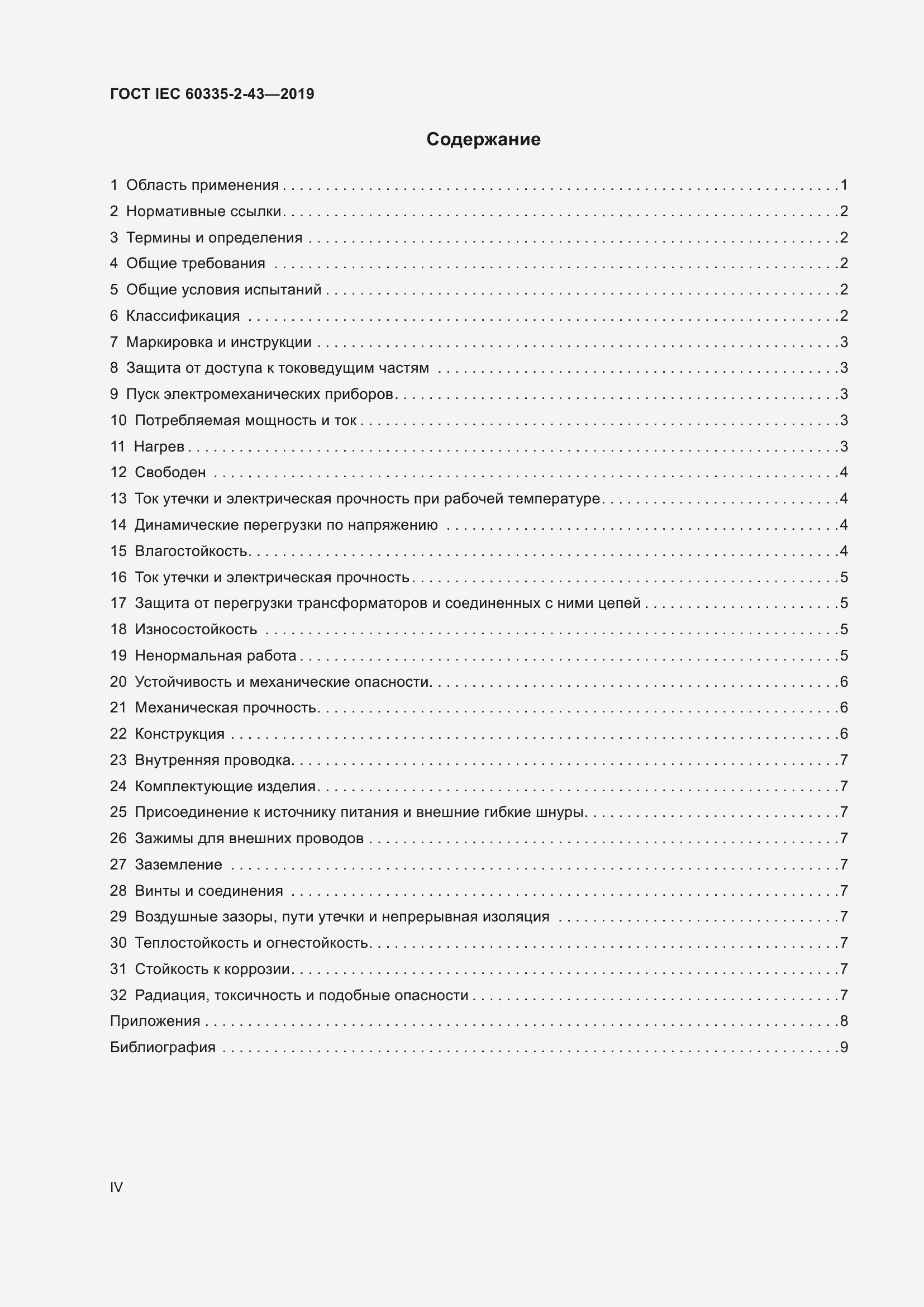 Страница 4 ГОСТ IEC 60335-2-43-2019