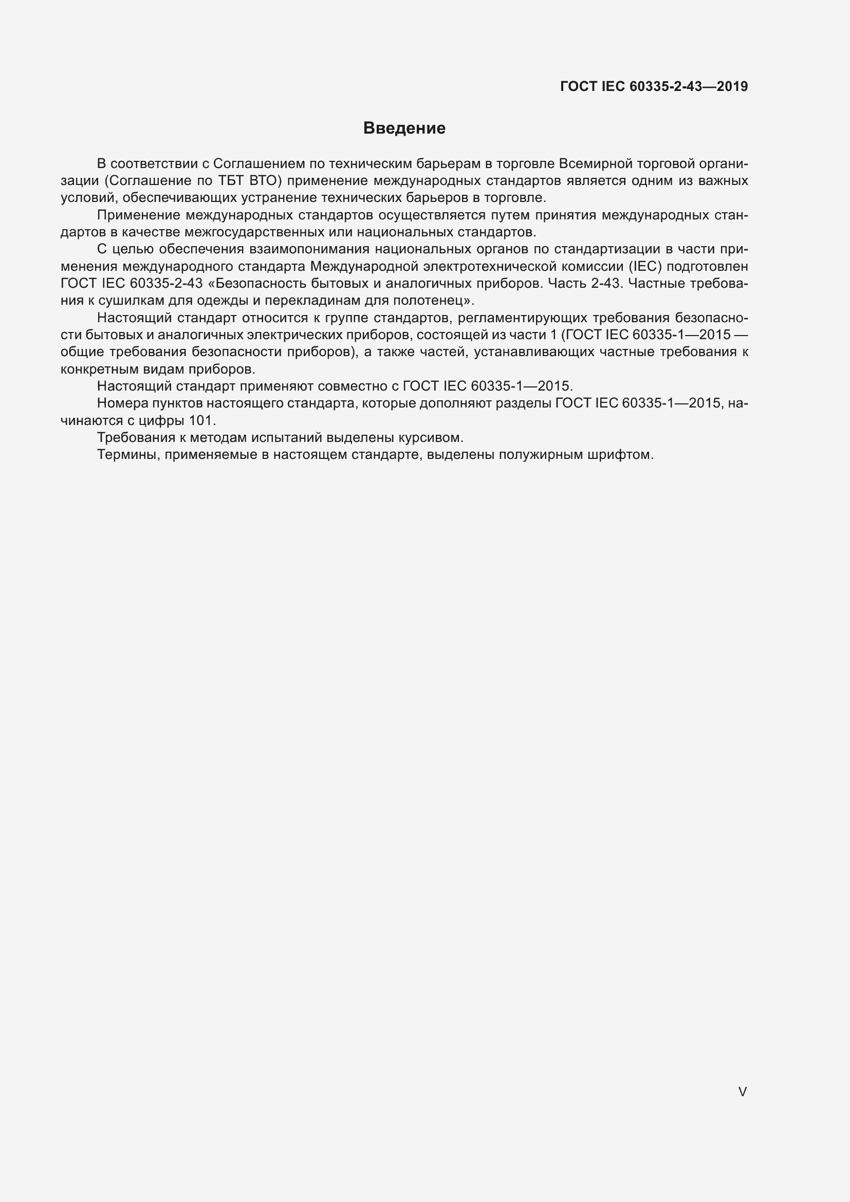 Страница 5 ГОСТ IEC 60335-2-43-2019