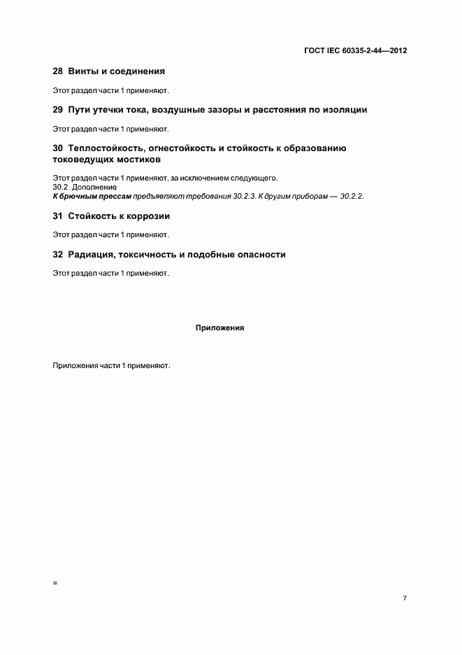 Страница 11 ГОСТ IEC 60335-2-44-2012