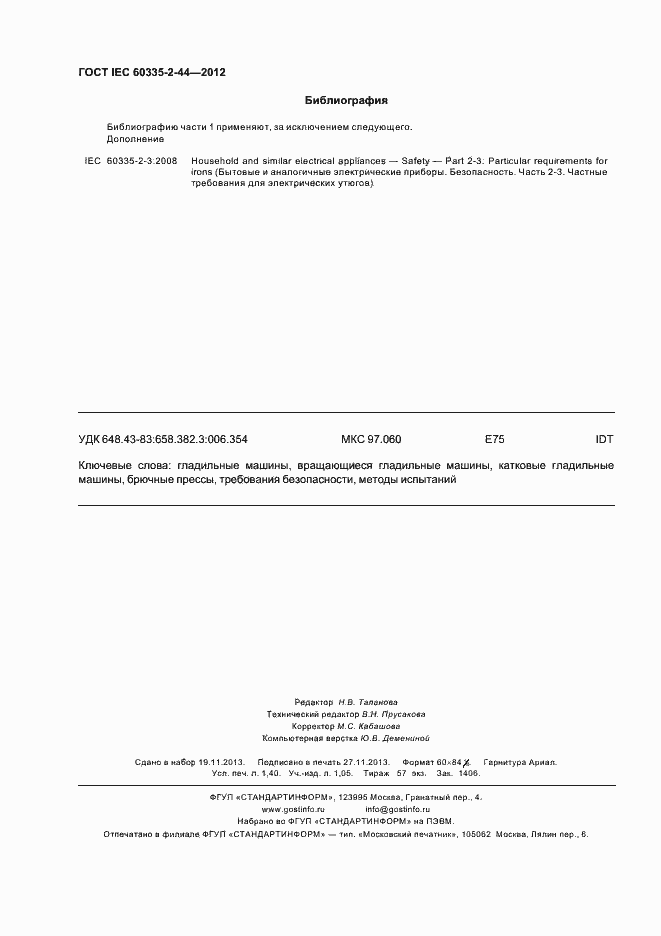 Страница 12 ГОСТ IEC 60335-2-44-2012