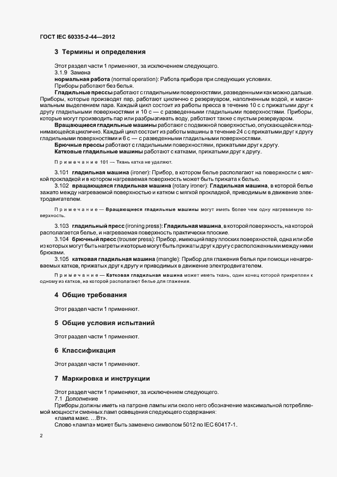 Страница 6 ГОСТ IEC 60335-2-44-2012
