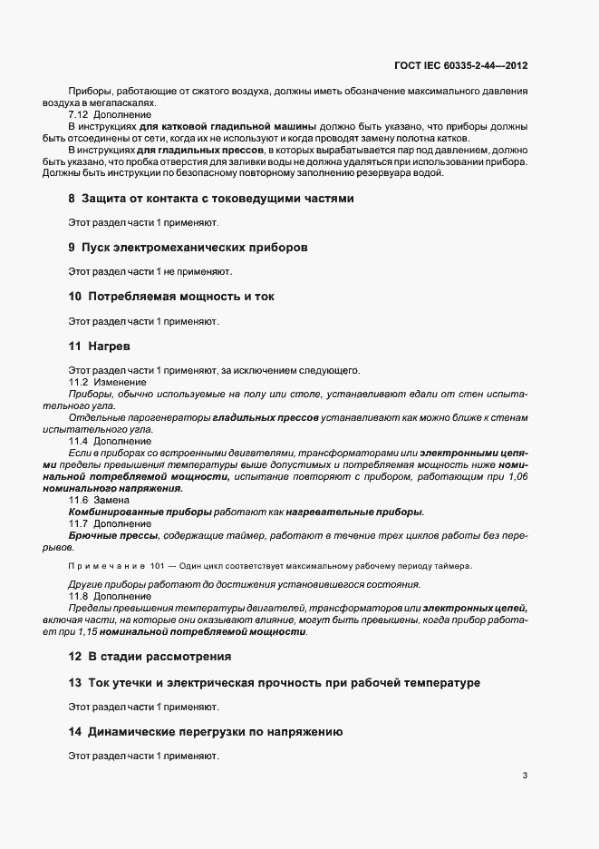 Страница 7 ГОСТ IEC 60335-2-44-2012
