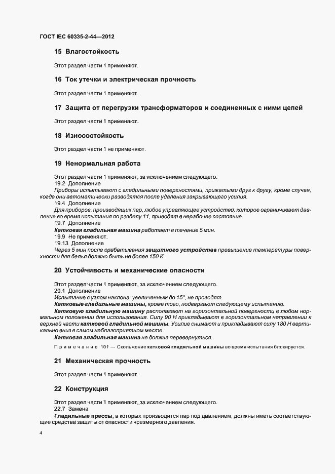 Страница 8 ГОСТ IEC 60335-2-44-2012