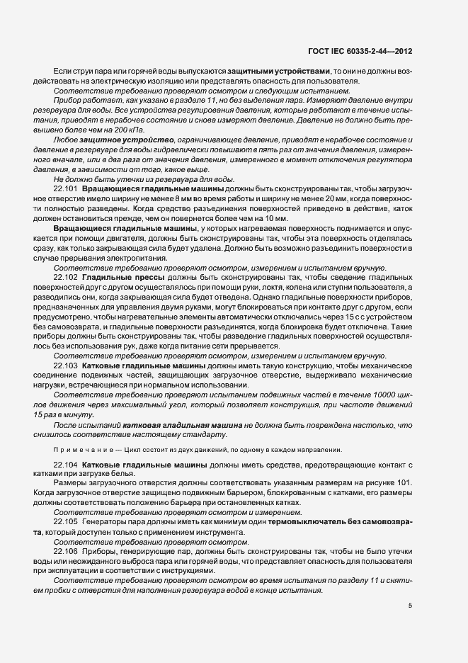 Страница 9 ГОСТ IEC 60335-2-44-2012
