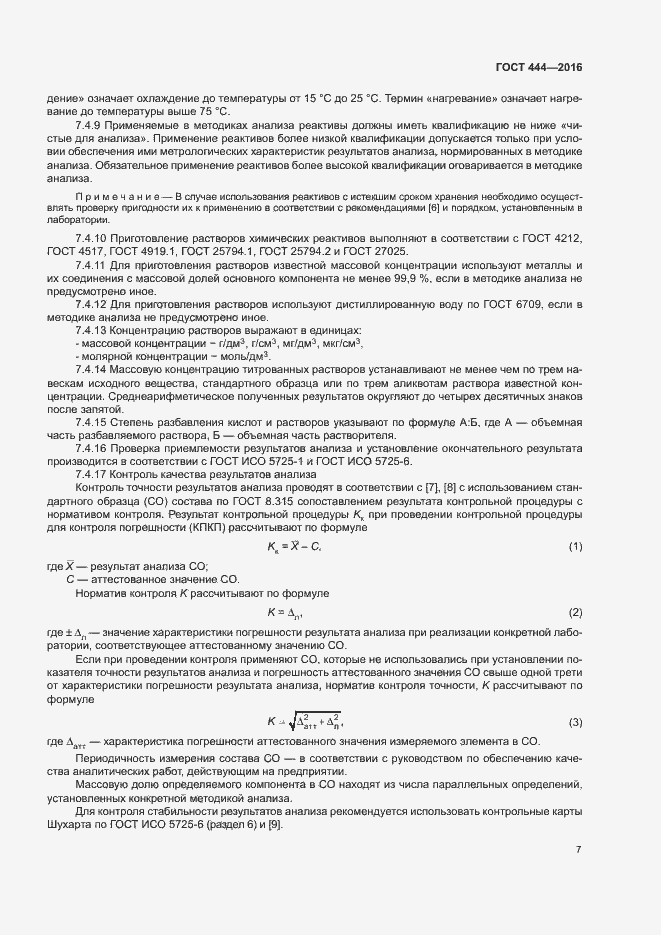 Страница 11 ГОСТ 444-2016
