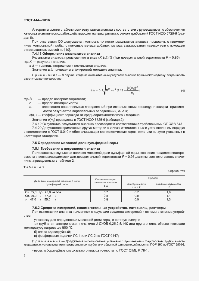 Страница 12 ГОСТ 444-2016