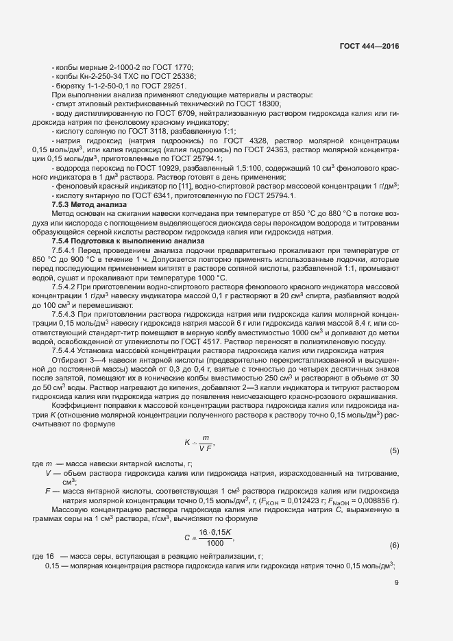 Страница 13 ГОСТ 444-2016