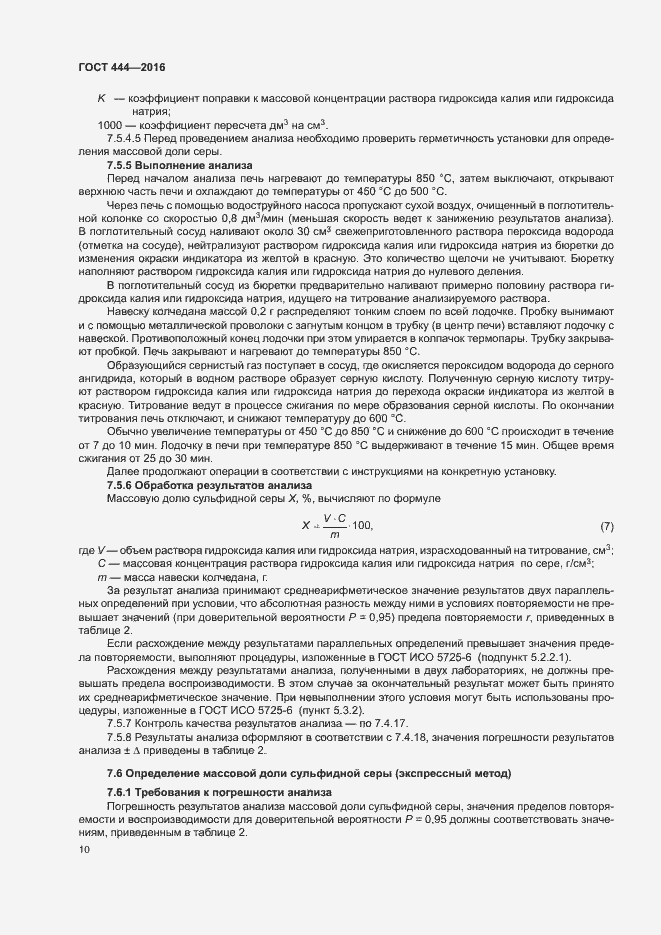 Страница 14 ГОСТ 444-2016