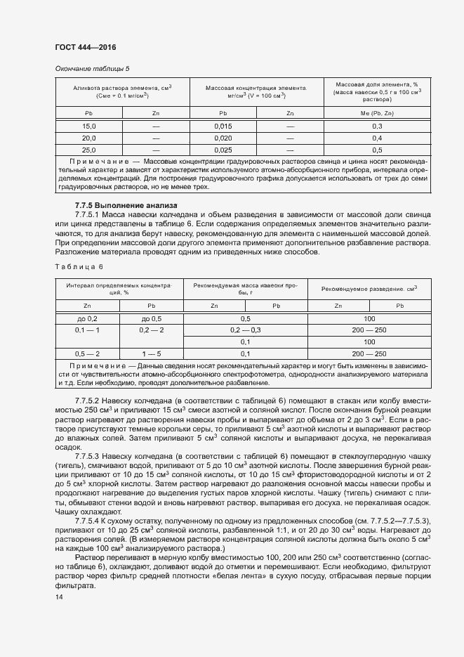 Страница 18 ГОСТ 444-2016