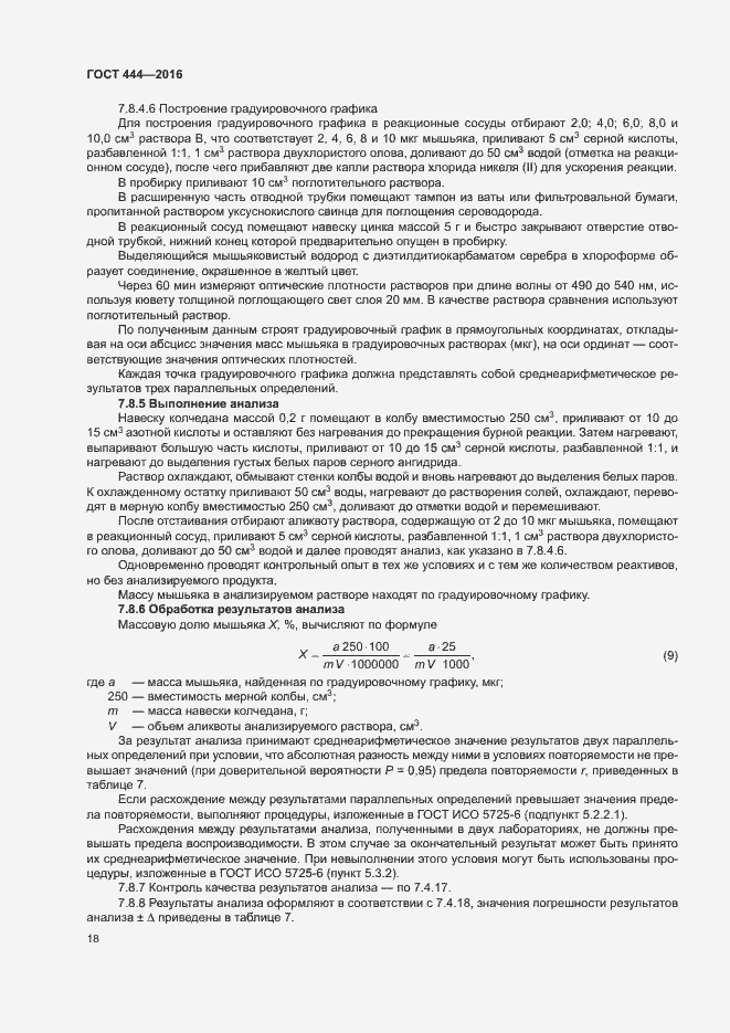 Страница 22 ГОСТ 444-2016