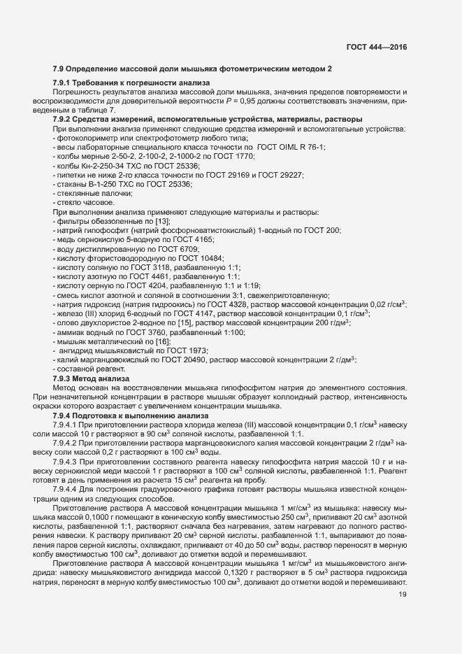 Страница 23 ГОСТ 444-2016