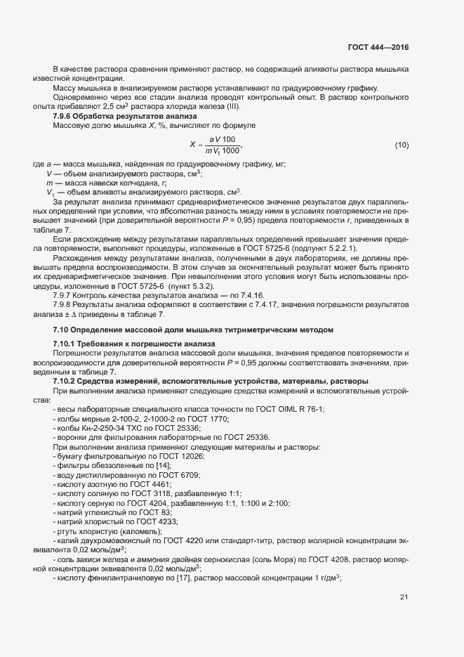 Страница 25 ГОСТ 444-2016