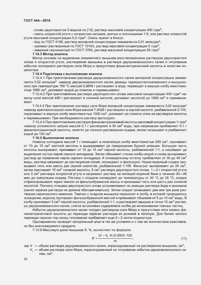 Страница 26 ГОСТ 444-2016