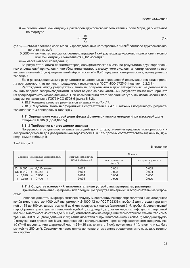 Страница 27 ГОСТ 444-2016