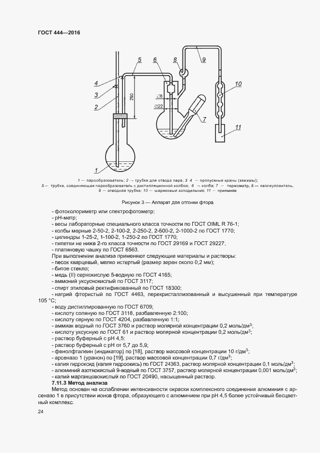 Страница 28 ГОСТ 444-2016