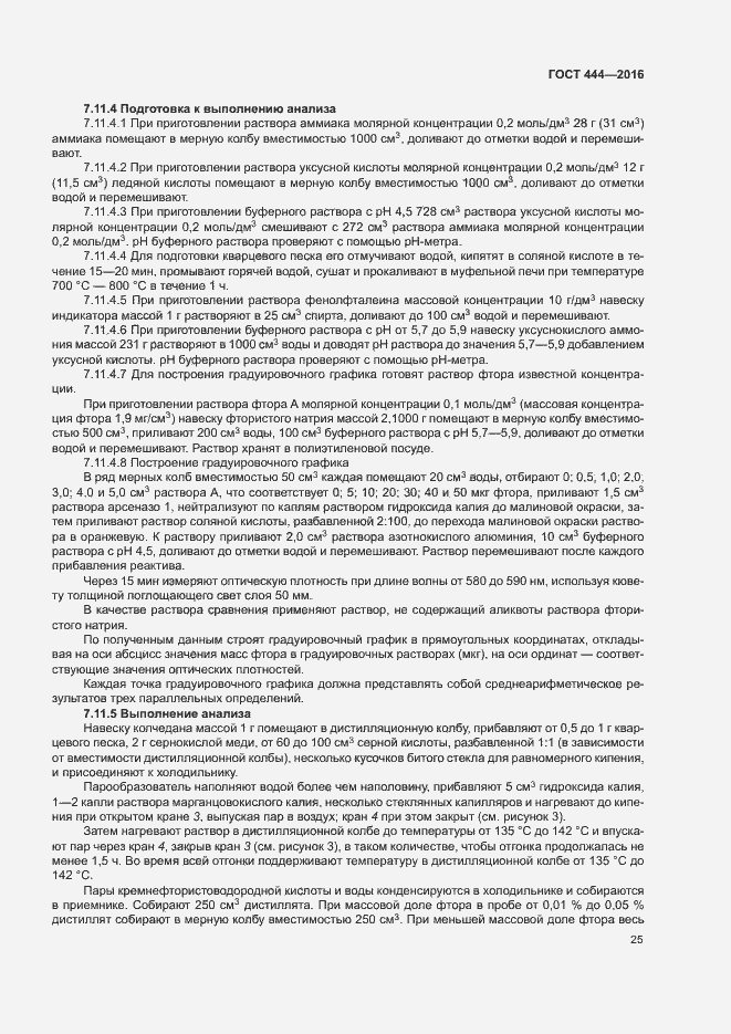 Страница 29 ГОСТ 444-2016
