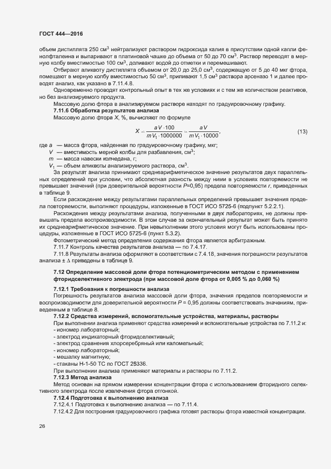 Страница 30 ГОСТ 444-2016