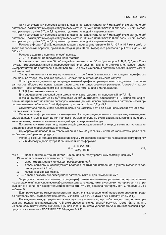 Страница 31 ГОСТ 444-2016