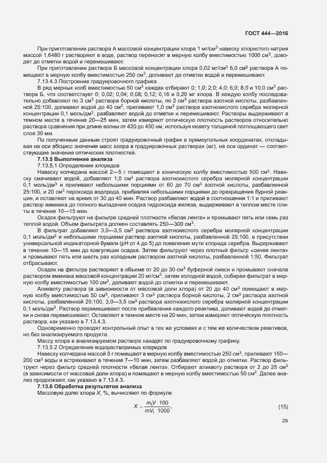 Страница 33 ГОСТ 444-2016