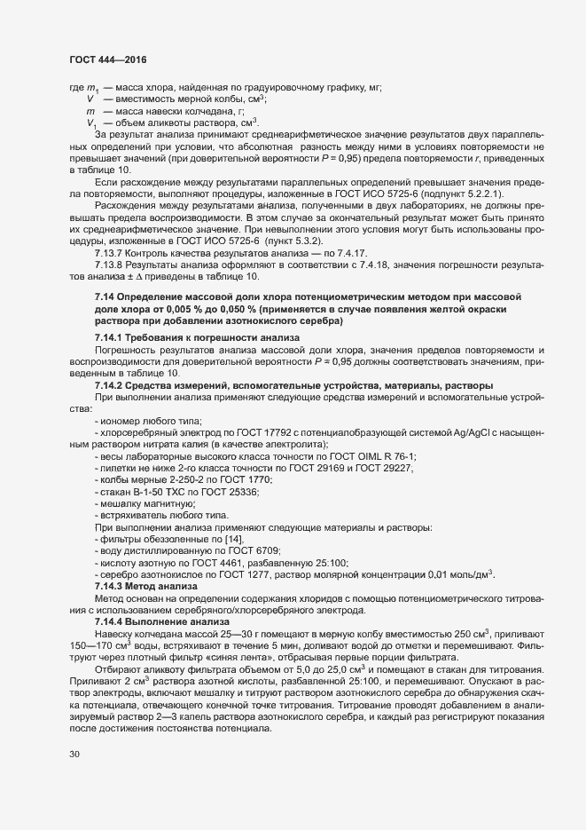 Страница 34 ГОСТ 444-2016