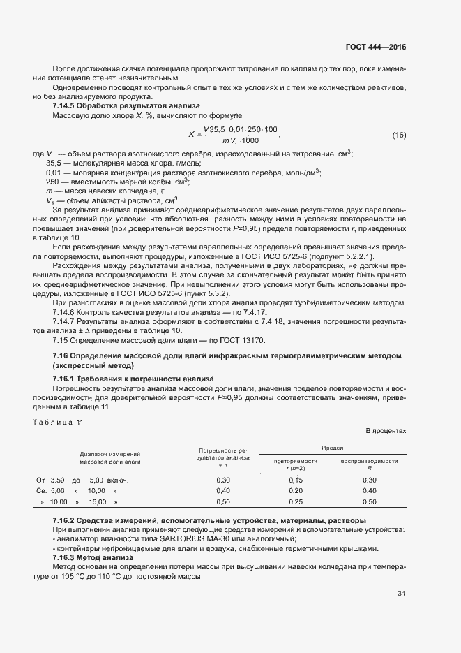 Страница 35 ГОСТ 444-2016