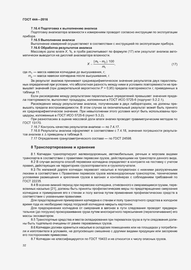 Страница 36 ГОСТ 444-2016