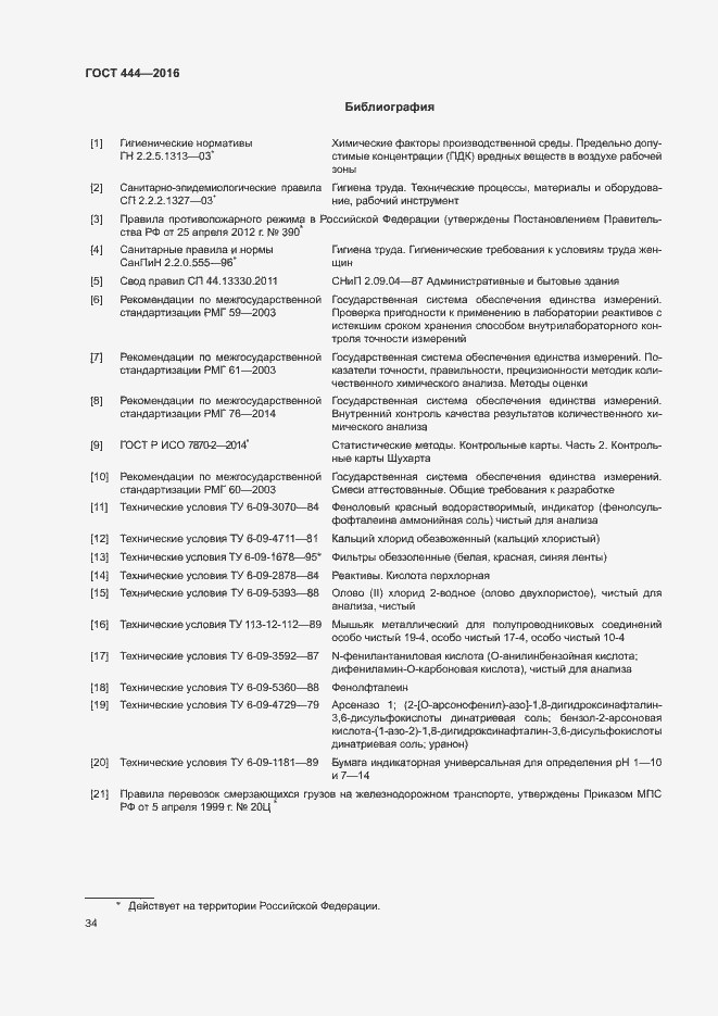 Страница 38 ГОСТ 444-2016