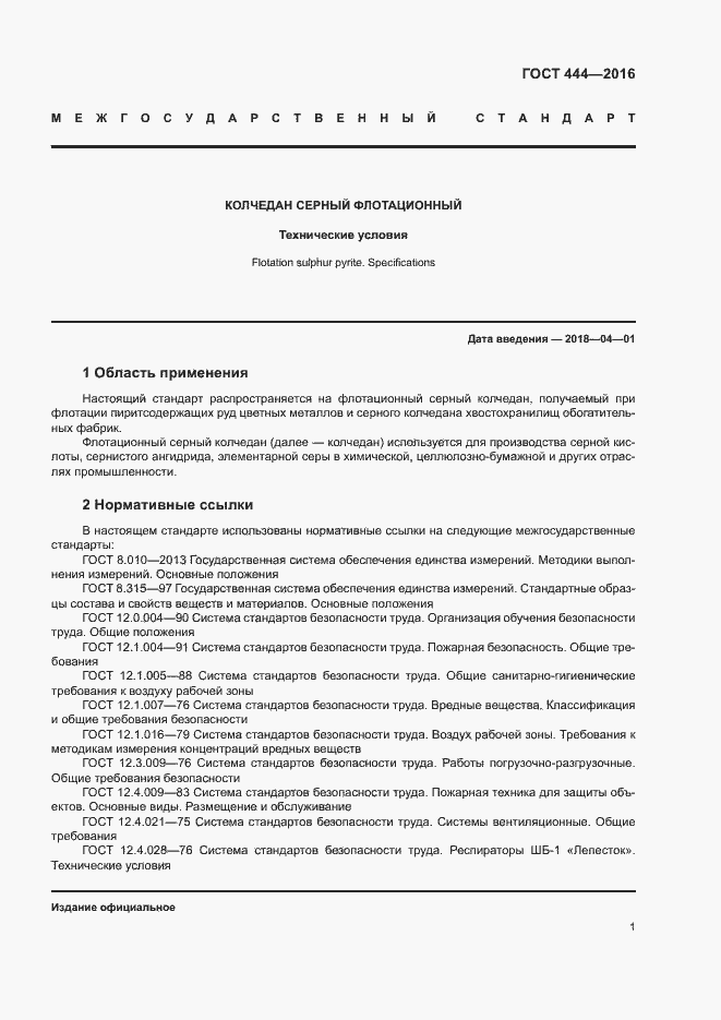 Страница 5 ГОСТ 444-2016