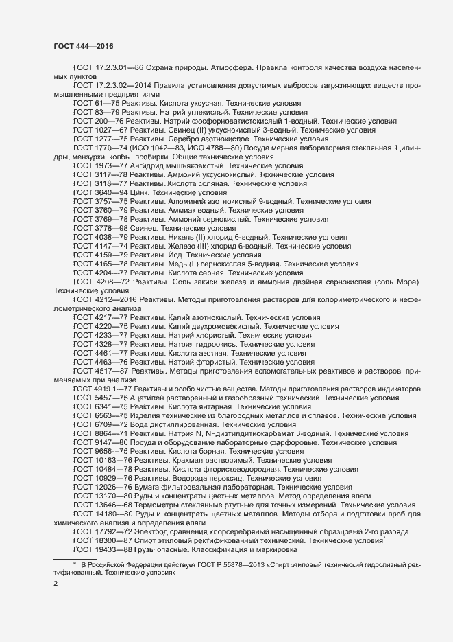 Страница 6 ГОСТ 444-2016