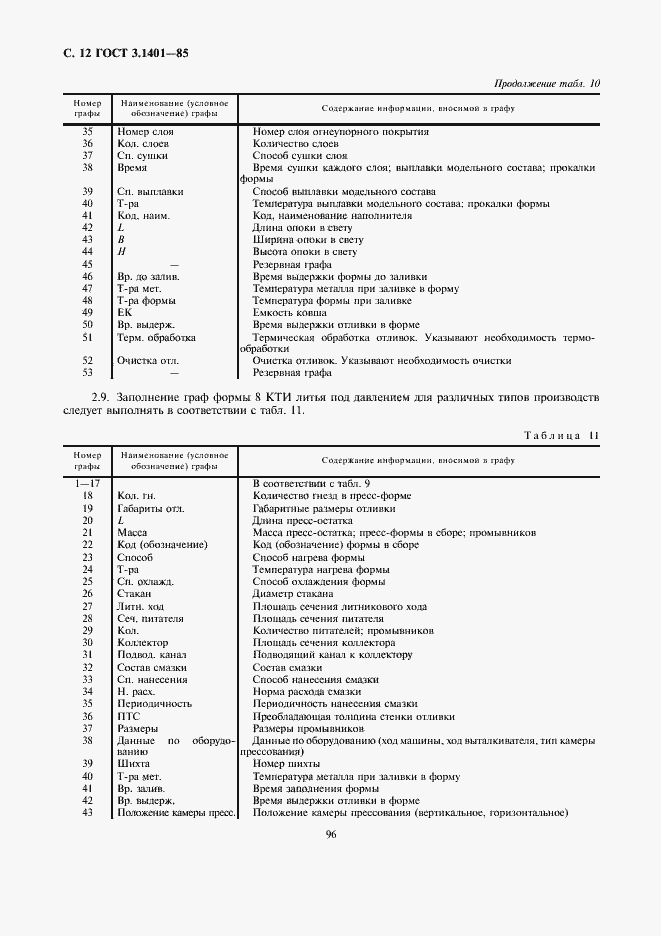 Страница 13 ГОСТ 3.1401-85