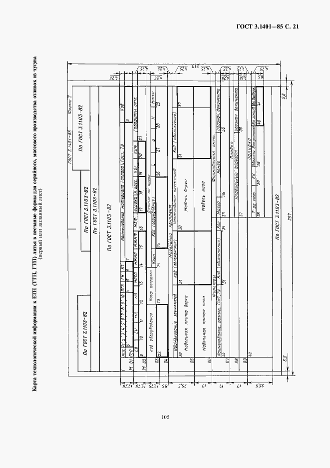 Страница 22 ГОСТ 3.1401-85