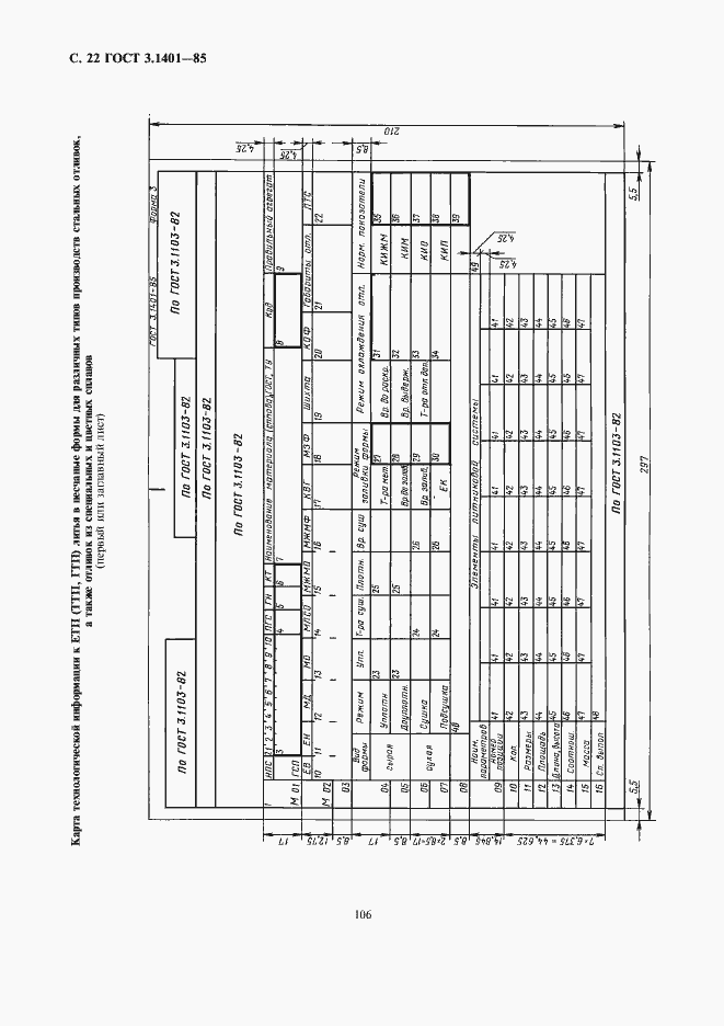 Страница 23 ГОСТ 3.1401-85