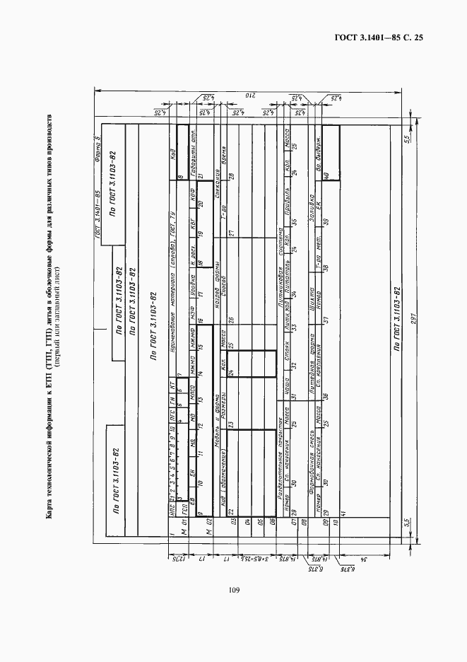Страница 26 ГОСТ 3.1401-85