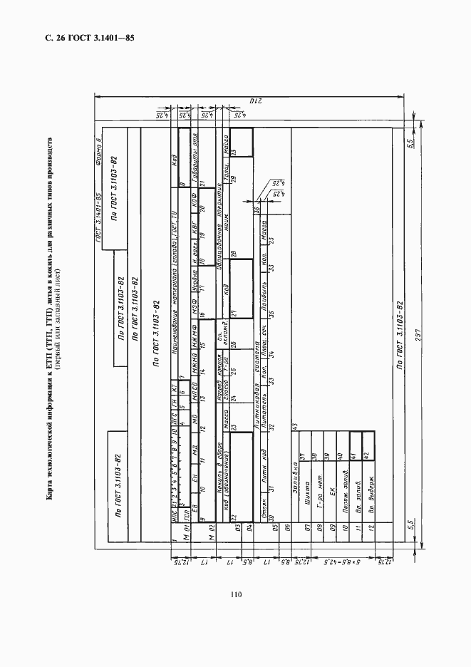 Страница 27 ГОСТ 3.1401-85
