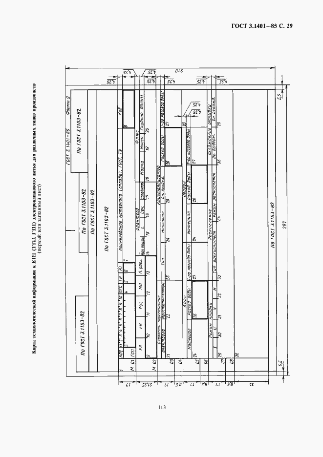 Страница 30 ГОСТ 3.1401-85