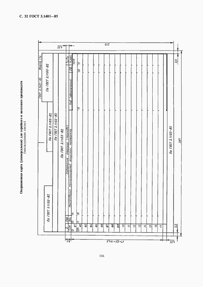 Страница 33 ГОСТ 3.1401-85