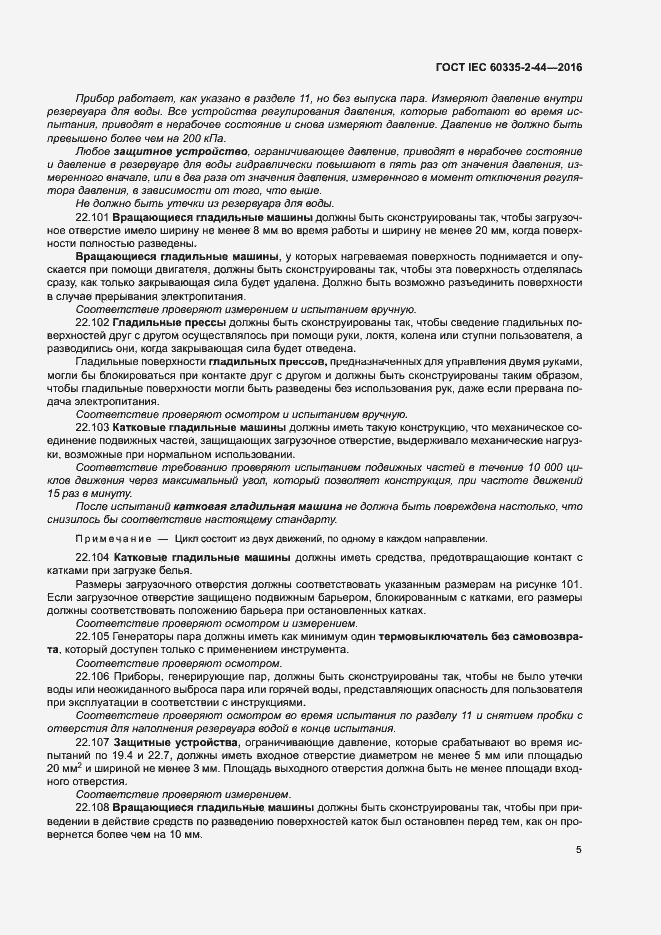 Страница 10 ГОСТ IEC 60335-2-44-2016