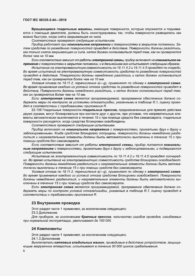 Страница 11 ГОСТ IEC 60335-2-44-2016