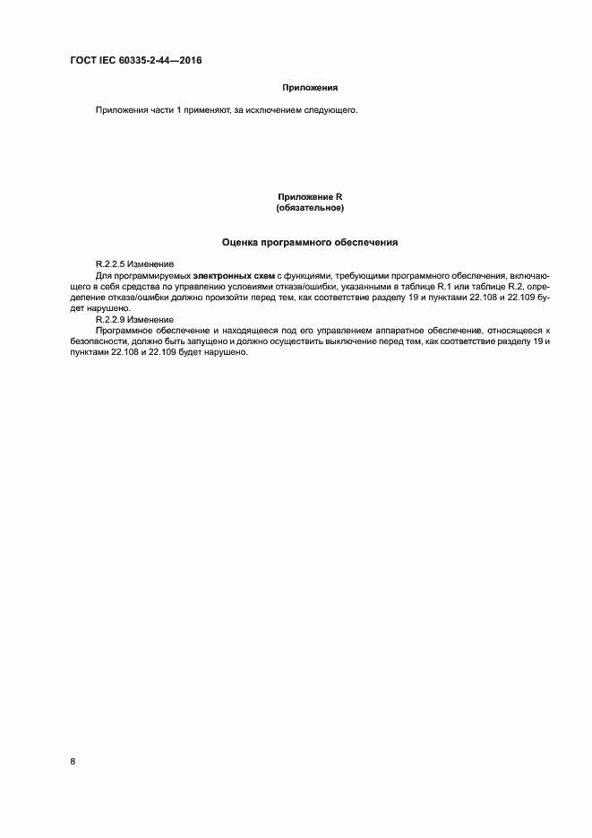 Страница 13 ГОСТ IEC 60335-2-44-2016