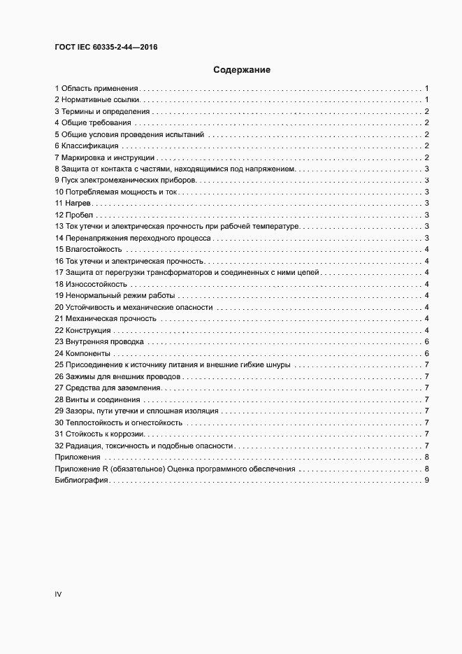 Страница 4 ГОСТ IEC 60335-2-44-2016