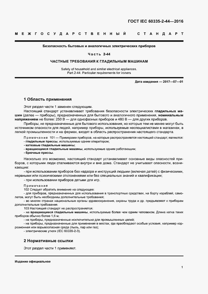 Страница 6 ГОСТ IEC 60335-2-44-2016