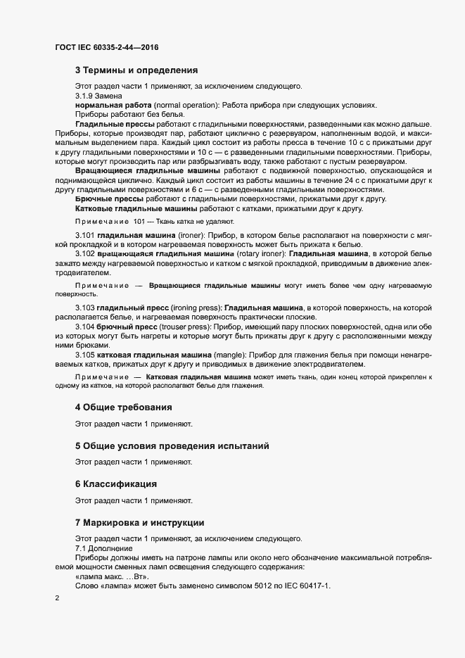 Страница 7 ГОСТ IEC 60335-2-44-2016