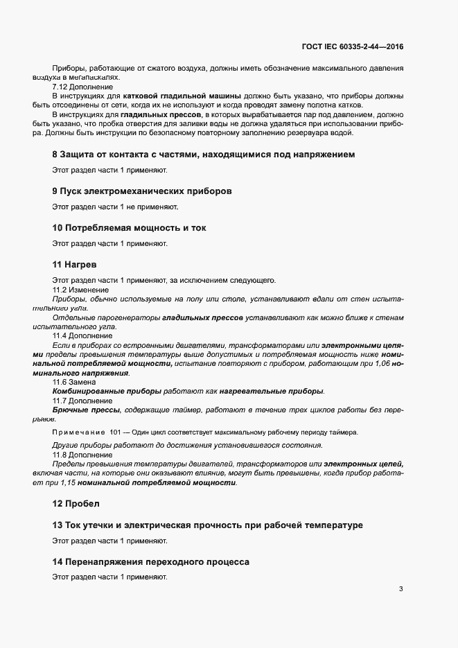 Страница 8 ГОСТ IEC 60335-2-44-2016